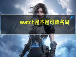 watch是不是可数名词