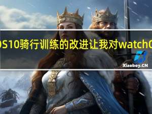 watchOS10骑行训练的改进让我对watchOS11充满期待