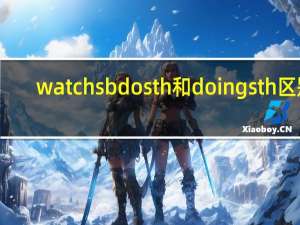 watch sb do sth 和doing sth区别