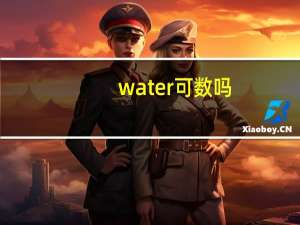 water可数吗