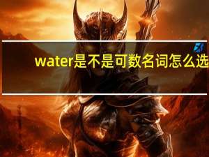water是不是可数名词怎么选