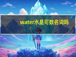 water水是可数名词吗