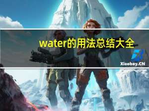 water的用法总结大全