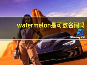 watermelon是可数名词吗
