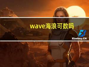 wave海浪可数吗