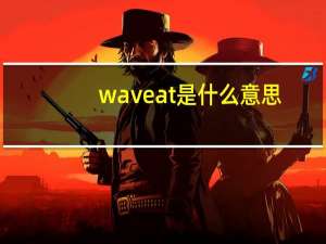 wave at是什么意思（wave是什么意思）