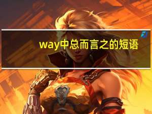 way中总而言之的短语