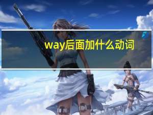 way后面加什么动词