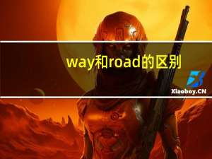way和road的区别