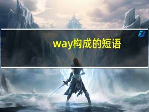 way构成的短语
