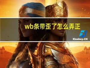 wb条带歪了怎么弄正