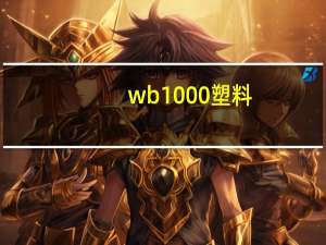 wb1000塑料（wb1000）