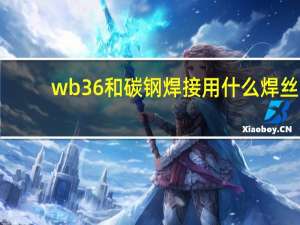 wb36和碳钢焊接用什么焊丝