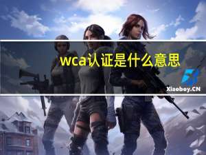 wca认证是什么意思（wca认证）