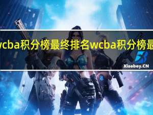 wcba积分榜最终排名 wcba积分榜最新排名