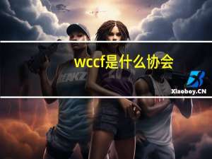 wccf是什么协会