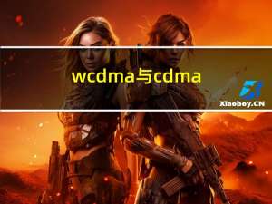 wcdma与cdma（wcdma和cdma有什么区别）