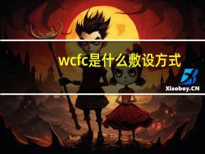 wcfc是什么敷设方式