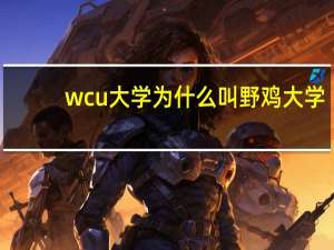 wcu大学为什么叫野鸡大学