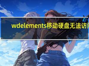 wd elements移动硬盘无法访问