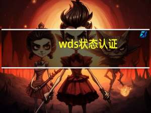 wds状态认证（wds状态）