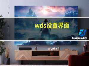 wds设置界面（wds设置）