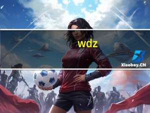 wdz-yjy是什么电缆型号（wdz yjy是什么电缆）