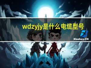 wdzyjy是什么电缆型号