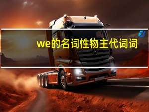 we的名词性物主代词词