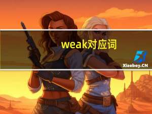 weak对应词