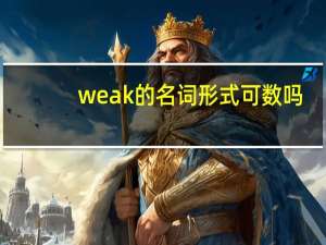 weak的名词形式可数吗