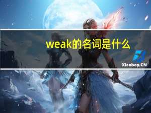 weak的名词是什么