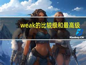 weak的比较级和最高级