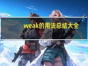 weak的用法总结大全