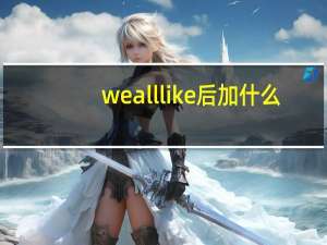 wealllike后加什么？