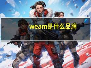 weam是什么品牌