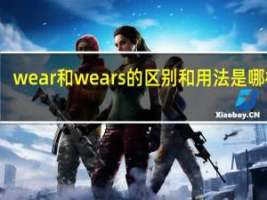 wear和wears的区别和用法是哪样的