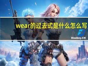 wear的过去式是什么怎么写