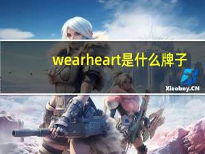 wearheart是什么牌子