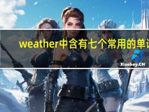 weather中含有七个常用的单词