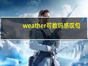 weather可数吗感叹句