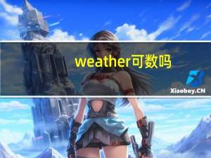 weather可数吗
