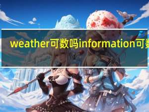 weather可数吗information可数吗