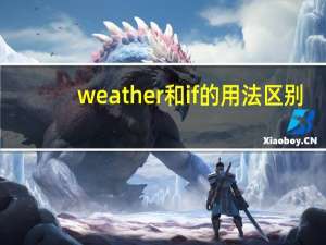 weather和if的用法区别