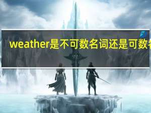 weather是不可数名词还是可数名词