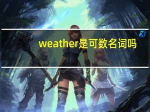 weather是可数名词吗