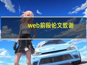 web前段论文致谢