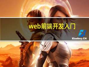 web前端开发入门（web前端开发需要学什么）