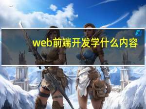 web前端开发学什么内容
