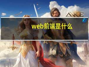 web前端是什么